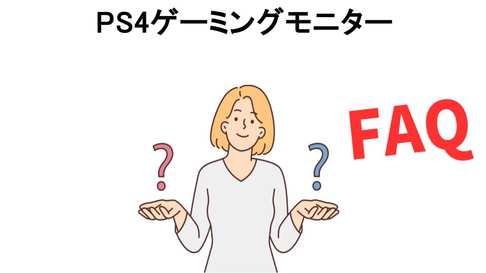 PS4ゲーミングモニターについてよくある質問【意味ない以外】